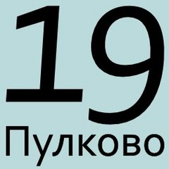 Пулково19