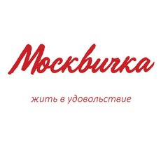 Ресторан Москвичка