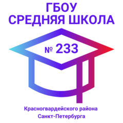 ГБОУ средняя школа № 233 Красногвардейского района Санкт-Петербурга
