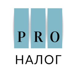 Pro налог