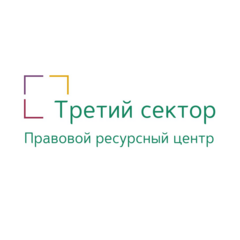 Правовой Ресурсный Центр Третий Сектор
