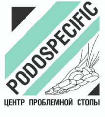 Центр проблемной стопы Podospecific (ИП Гарифуллина Наиля Рафильевна)