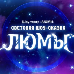 Шоу-Театр Люми