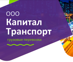 Капитал Транспорт