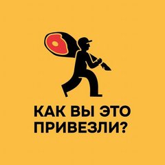 Как вы это привезли?