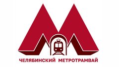 Челябинский метротрамвай
