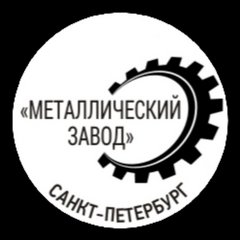 Металлический Завод