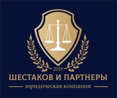 Юридическая Компания Шестаков и Партнёры