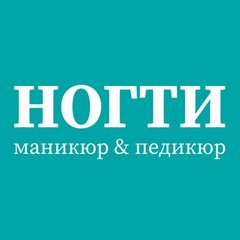 НОГТИ