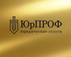 Юрпроф