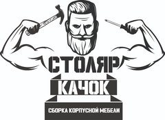 Stoliar_Kachok