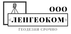 Ленинградская Геодезическая Компания