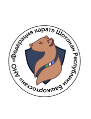 АНО Федерация каратэ Шотокан Республики Башкортостан