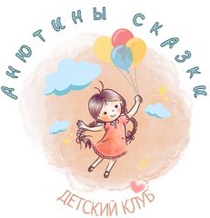 Анютины сказки