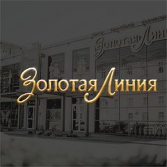 Золотая линия