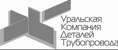 Уральская компания деталей трубопровода