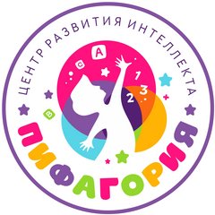 Центр развития интеллекта Пифагория