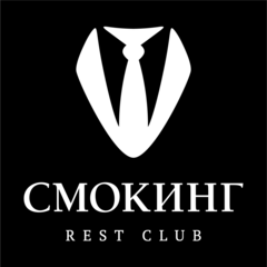 СМОКИНГ Rest Club