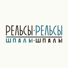 Студия заботы о теле Рельсы-рельсы, шпалы-шпалы г.Ижевск