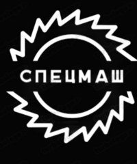 Спецмаш
