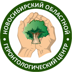 Новосибирский областной геронтологический центр