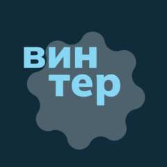 Винтер