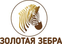 Золотая зебра (ИП Прокофьев Илья Геннадьевич)