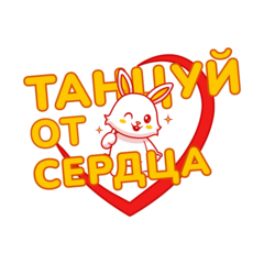 Школа танцев Танцуй от Сердца