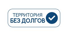 Территория без долгов Территория без долгов