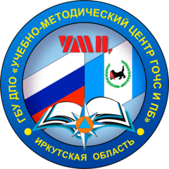 ГБУ ДПО Учебно-Методический Центр по Гражданской Обороне, Чрезвычайным Ситуациям и Пожарной Безопасности Иркутской Области