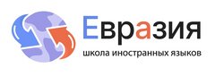 Языковой центр Евразия