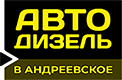 Авто Дизель