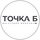 Точка Б