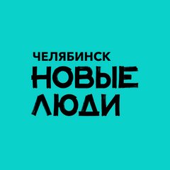 Региональное Отделение в Челябинской Области Политической Партии Новые Люди