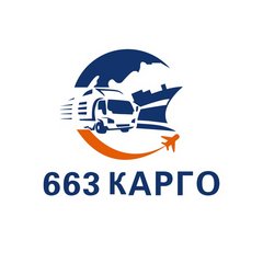 Карго 663