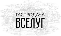 Гастродача Вселуг