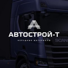 Автострой-Т