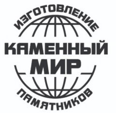 Каменный мир