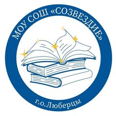 МОУ СОШ Созвездие муниципального образования городской округ Люберцы Московской области