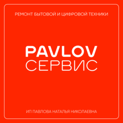 Pavlov Сервис