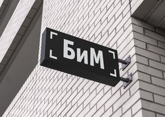 РПК БИМ