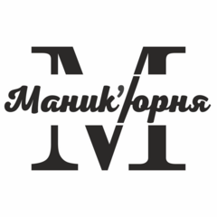 Маник’юрня