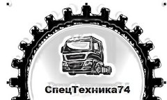 СпецТехника74