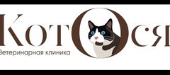 Ветеринарная клиника КотОся