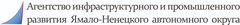 Агентство Инфраструктурного и Промышленного Развития Ямало-Ненецкого Автономного Округа