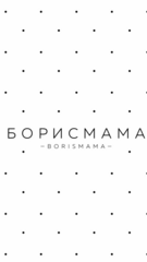 Borismama