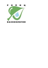РНПИЦ Казэкология