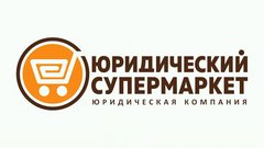 Юридический супермаркет
