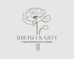 Цветы скажут