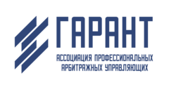 Ассоциация профессиональных арбитражных управляющих ГАРАНТ